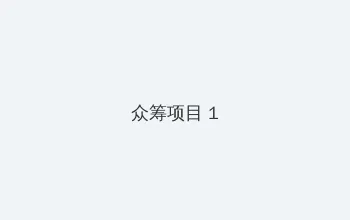 九色网 众筹项目 - 都市夜归人系列